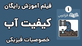 آموزش کیفیت آب - پارت یکم - خصوصیات فیزیکی