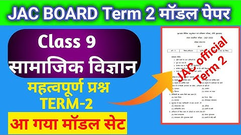 Jac Board Class 9 Term 2 Model Paper jac board term 2 model paper 2022 class 9 term 2 social science