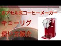 コーヒーのプロがこだわり抜いた味わいを実現！高機能カプセル式コーヒーメーカー【キューリグ カプセル式コーヒーメーカー】