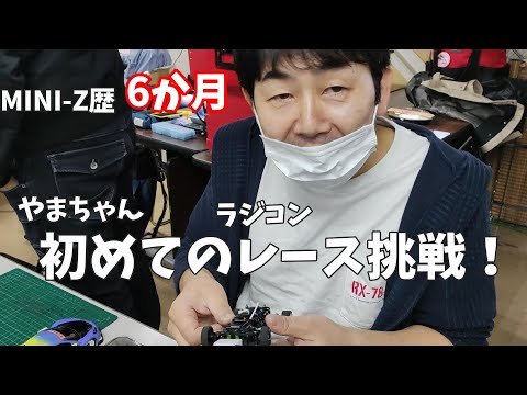ミニッツ歴6か月】やまちゃん 初めてのレース挑戦！ ～グるグる成増