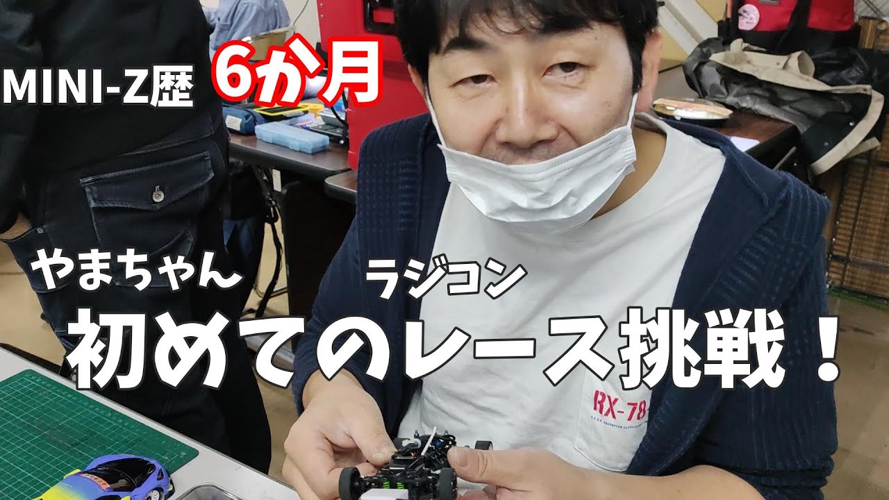 ミニッツ歴6か月】やまちゃん 初めてのレース挑戦！ ～グるグる成増