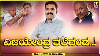 LIVE : Lok Sabha Election 2024 | B. Y. Vijayendra | ವಿಜಯೇಂದ್ರ ತಲೆದಂಡ..! | Raj news Kannada