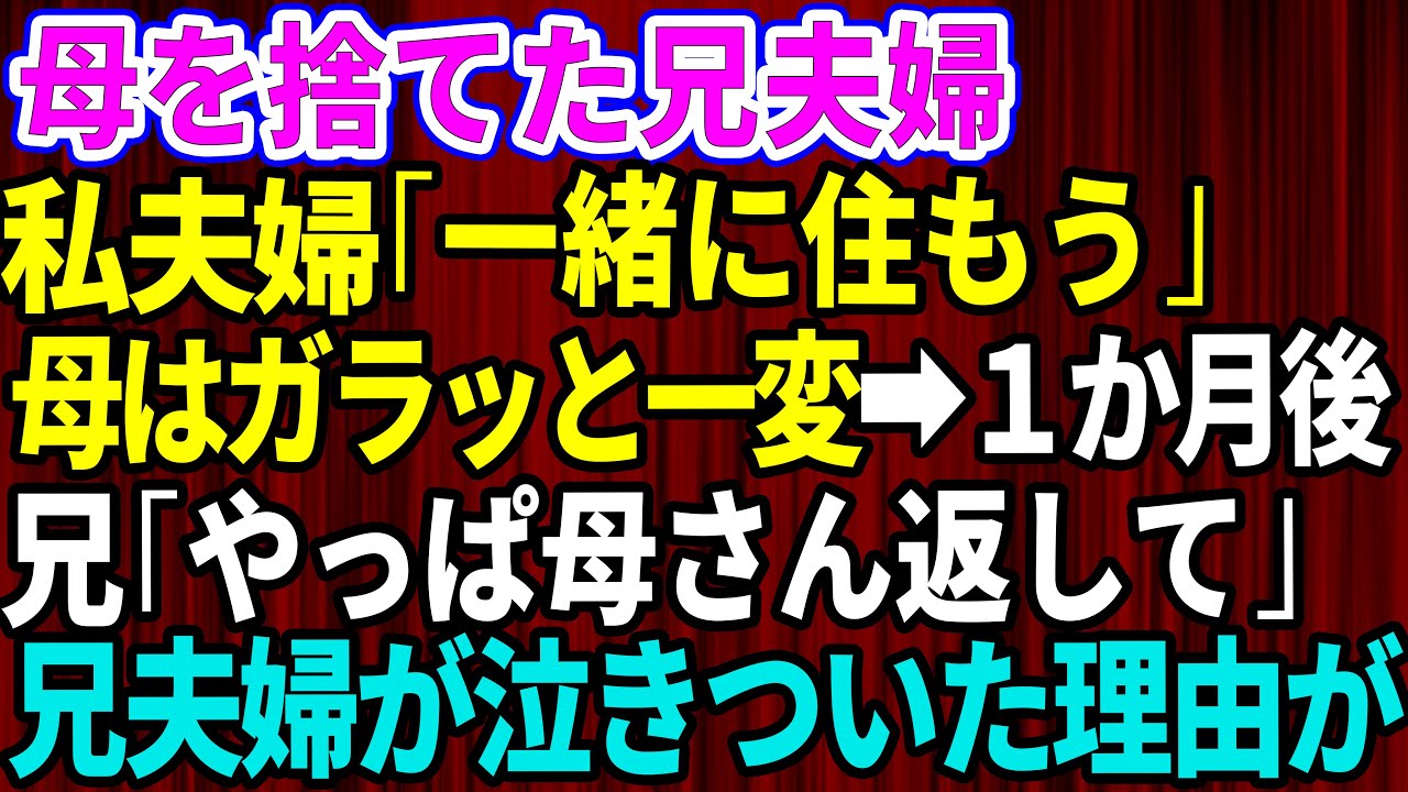 【スカッとする話】兄「同居はもう無理!」兄夫婦に追い出された母を我が家で引き取り同居→母の本気を知った兄「やっぱ母さん返して」私「は?」兄夫婦が泣きついた理由が【修羅場】