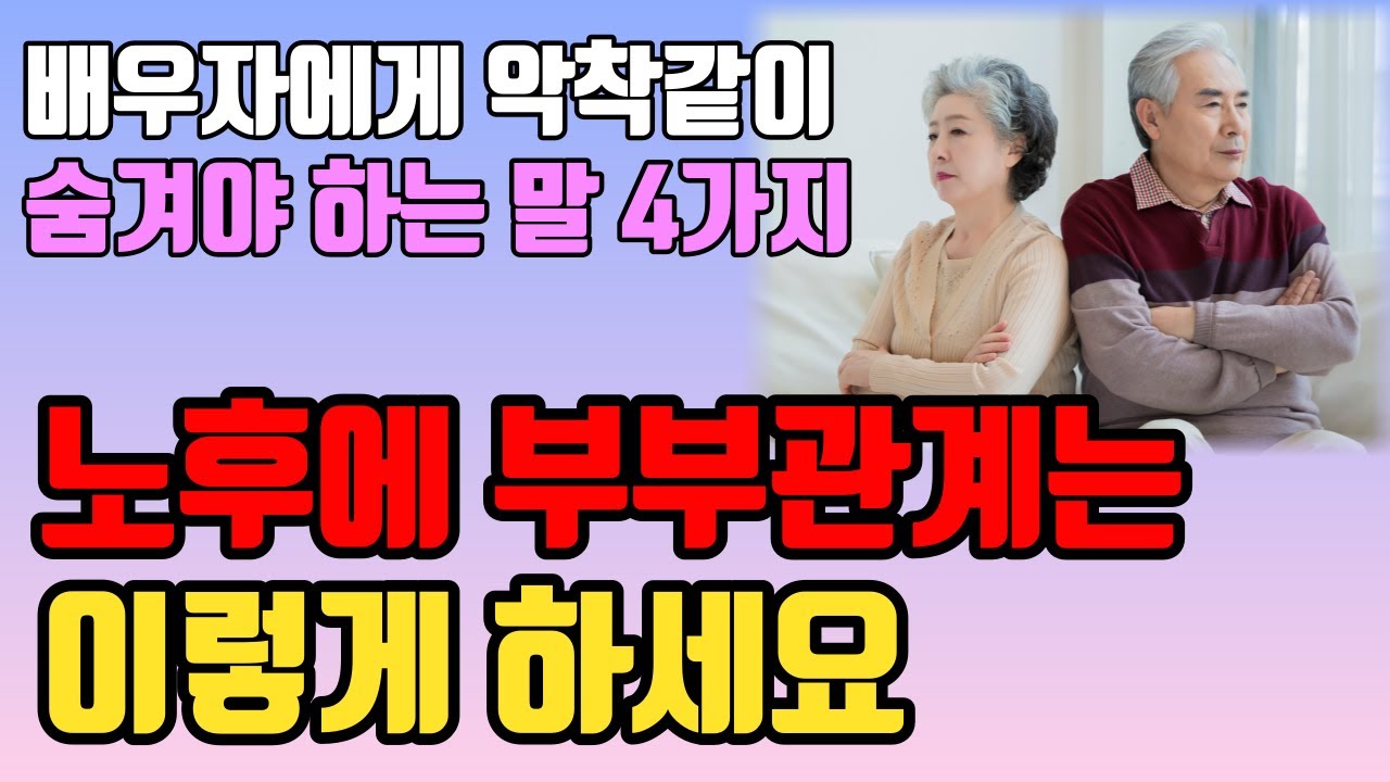 Outline Video 노후의 부부관계 어떻게 하나? 3가지 원칙을 지키자 | 불행한 노후 남의 탓인가? 바꿔야 할 당신의 고집은 무엇인가 | 이혼의 원인이 되는 4가지 대화방식 행복한 부부의 비결