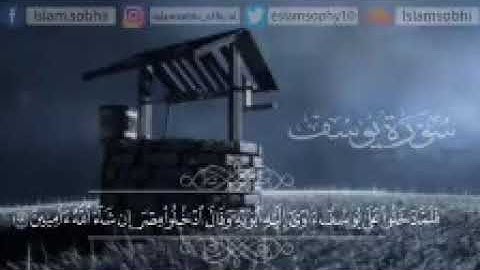سورة يوسف الشطر السادس بصوت القارئ إسلام صبحي