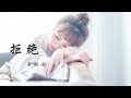 夏婉安 《拒绝》 【动态歌词 Lyrics】 「我拒绝别人的关心，拒绝追求者的靠近；我拒绝学会去忘记，忘记那甜蜜的曾经」