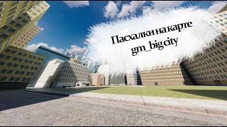 Garry's mod - 3 Пасхалки на карте gm_bigcity