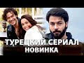 Новый Интересный Турецкий Сериал 2023 года Золотая Клетка