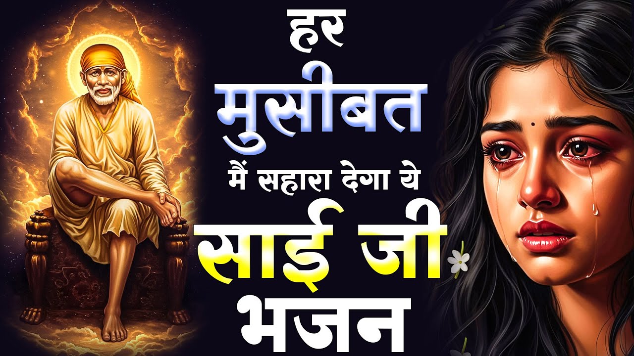 हर मुसीबत से सहारा देगा ये साई भजन || Sai Bhajan || Sai Ji Ke Nonstop Bhajan 2026