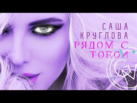 Саша Круглова - Рядом с тобой (Lyric video) ПРЕМЬЕРА 2018