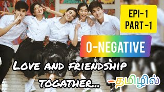 //O-NEGATIVE//Thai drama// Episode_1,part-1 explain in tamil // தமிழில் //highschool love story ❤
