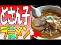 江別🍜角山のロードサイド「札幌ラーメンどさん子」には、意外な歴史が！