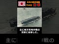 軍縮時代の小型空母『龍驤』#shorts #大平洋戦争 #日本海軍 #空母