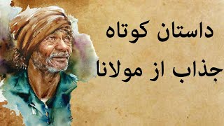 داستان های کوتاه پند آموز مولانا|قصه شب