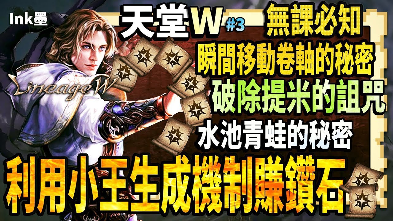 天堂w 利用小王的生成機制刷防捲賺鑽石歐一點一千鑽不是問題 兩個你可能不知道的瞬間移動卷軸的秘密彩蛋 破除提米的詛咒說話之島青蛙的真相 天堂w Ink墨 無課金鑽石攻略ep 3 趣事havefun Buzz 天堂w 利用小王的生成機制刷防捲賺鑽石歐一點一千鑽不是問題 兩個你可能不知道的瞬間移動卷軸的秘密彩蛋 破除提米的詛咒說話之島青蛙的真相 天堂w Ink墨 無課金鑽石攻略ep 3 趣事havefun Buzz