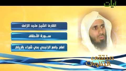 تلاوة رائعة وخاشعة لسورة الأحقاف للشيخ ماجد الزامل حفظة الله إمام جامع الراجحي بالرياض