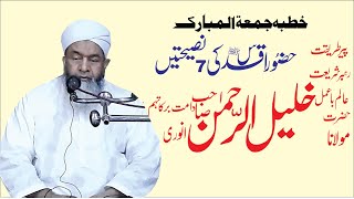 Hazrat Molana Khalil Ul Rahman Sb Anwari/Hzor Sallalah u alih w salam ki 7 nasihtin/