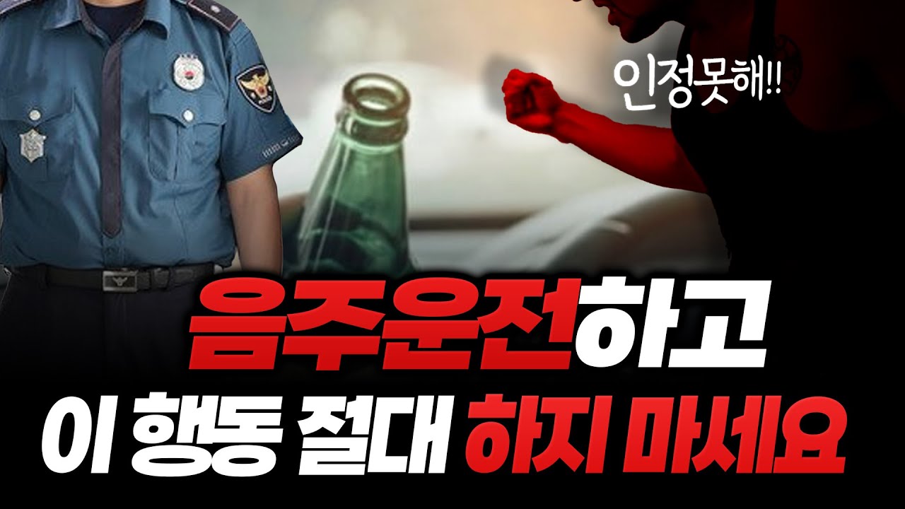 실제 변호사가 알려주는 음주운전 상담절차 이 영상 하나로 음주운전 총정리!