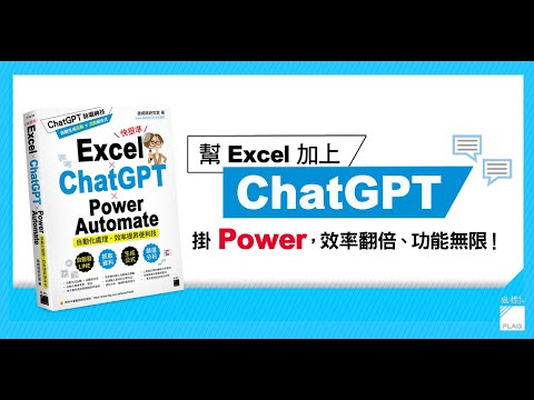 Excel × ChatGPT × Power Automate 自動化處理．效率提昇便利技