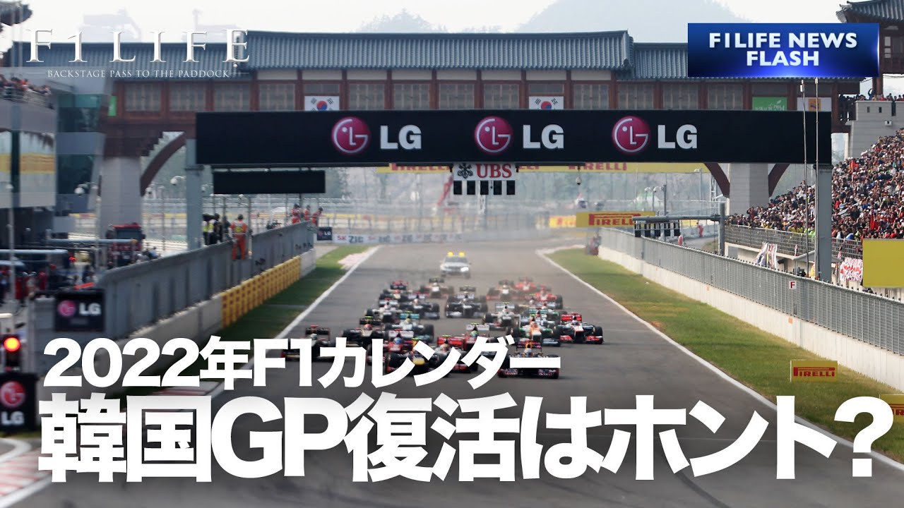 News Flash 韓国gp復活 22年の史上最多23戦カレンダー Youtube
