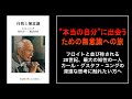なぜ、私たちは、&rdquo;本当の自分&rdquo;の、ほんの&rdquo;一部分&rdquo;しか、知らないのか?|ユング心理学の原点『自我と無意識』