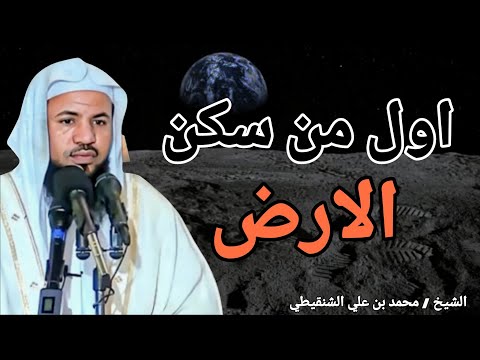 اول من سكن الأرض اشياء لا تعرفها خطبة رائعه جدا الشيخ محمد بن علي الشنقيطي اول من سكن الأرض اشياء لا تعرفها خطبة رائعه جدا الشيخ محمد بن علي الشنقيطي