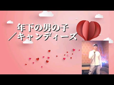 キャンディーズ／年下の男の子【うたスキ動画】