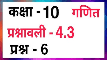 Ex - 4.3 Q.6 Class - 10 | Maths Hindi Medium CBSE NCERT | Prashnavali - 4.3 Prasn - 6