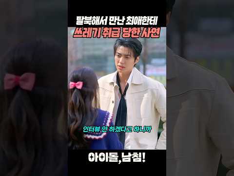 목숨 걸고 탈북했는데 최애가 날 경멸하다니..😭 #아이돌남침 #숏드라마 #올웨이즈 #드라마추천