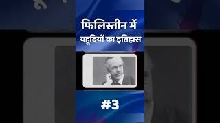 Jews History in Hindi | Rakesh Kumar | #Rakeshkumar