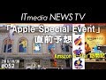 iPad ProにMac Pro？ 「Apple Special Event」直前予想　Ankerの発表会とAmazon 4-starにも行ってきた【ITmedia NEWS TV】