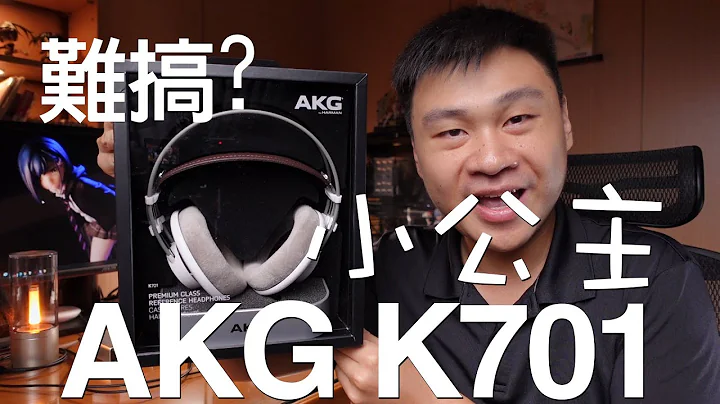 那个有名的小公主！AKG K701开放式耳机 开箱！ - 天天要闻