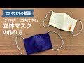 【無料型紙】ダブルガーゼでつくる立体マスク