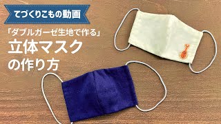 【無料型紙】ダブルガーゼでつくる立体マスク