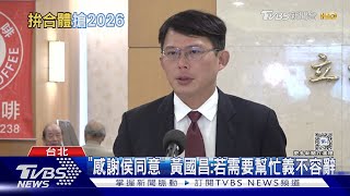 布局2026? 黃國昌「同框侯友宜」與里長座談｜TVBS新聞 @TVBSNEWS01