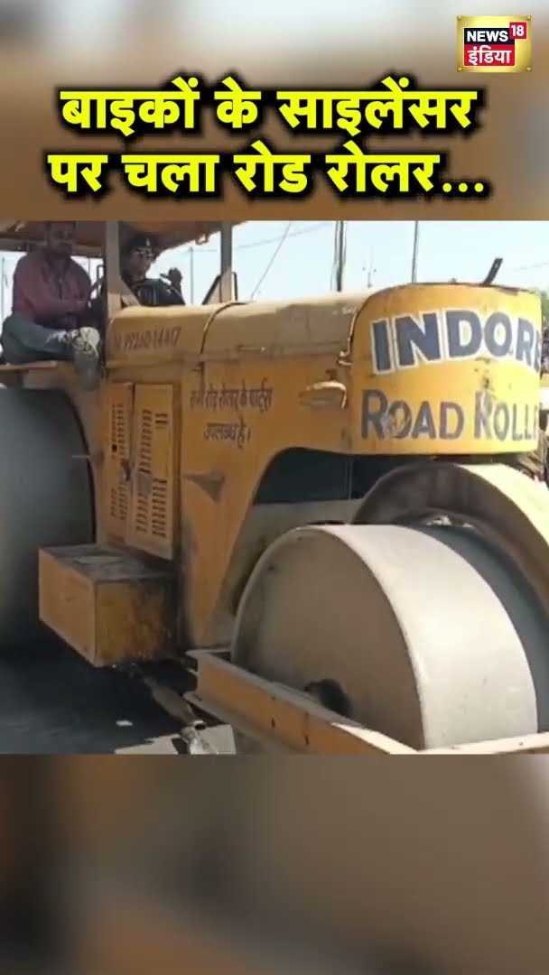 Bike के साइलेंसर पर चला रोड रोलर… | #Shorts | N18S