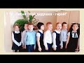 Песня &quot;Мой дедушка - герой!&quot;. Исполняет 1 &quot;А&quot; класс МБОУ Новобытовской СОШ