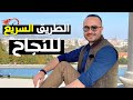 أسرار الوصول للنجاح في أصعب الظروف | ستتمنى لو عرفتها في عمر مبكر