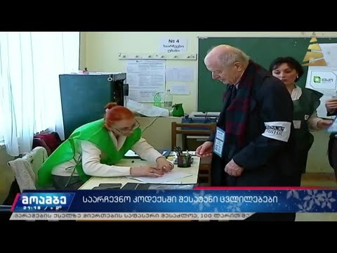 საარჩევნო კოდექსში შესატანი ცვლილებები