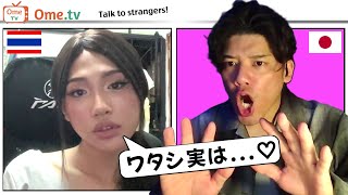 タイ美女の秘密ウソでしょ俺はどうすればいいんだ Ometv Omegle