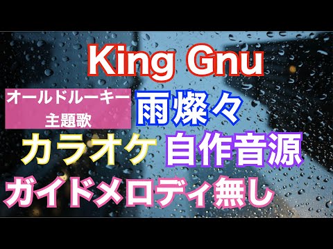 【カラオケ】King Gnu/雨燦々　日曜劇場『オールドルーキー』主題歌自作音源(ガイドメロディ無し）