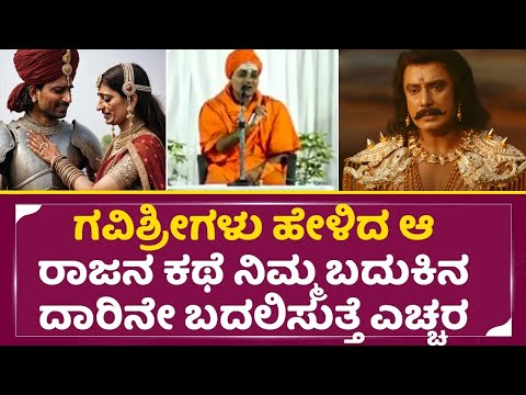 ಗವಿಶ್ರೀಗಳು ಹೇಳಿದ ಆ ರಾಜನ ಕಥೆ ನಿಮ್ಮ ಬದುಕಿನ ದಾರಿನೇ ಬದಲಿಸುತ್ತೆ ಎಚ್ಚರ | GaviShree Speech |Motivation|SStv ಗವಿಶ್ರೀಗಳು ಹೇಳಿದ ಆ ರಾಜನ ಕಥೆ ನಿಮ್ಮ ಬದುಕಿನ ದಾರಿನೇ ಬದಲಿಸುತ್ತೆ ಎಚ್ಚರ | GaviShree Speech |Motivation|SStv