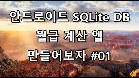 안드로이드 SQLite DB - 월급 계산 앱 #01