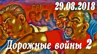 Обзор аварий. Дорожные войны 2 за 29.08.2018 Обзор аварий. Дорожные войны 2 за 29.08.2018