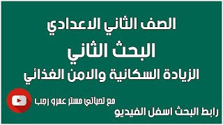 بحث عن الزيادة السكانية والامن الغذائي للصف الثاني الاعدادي