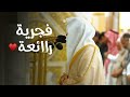 فجرية رائعة لخواتيم سورة المائدة د عبدالله القرافي فجر 12 شوال 1446هـ