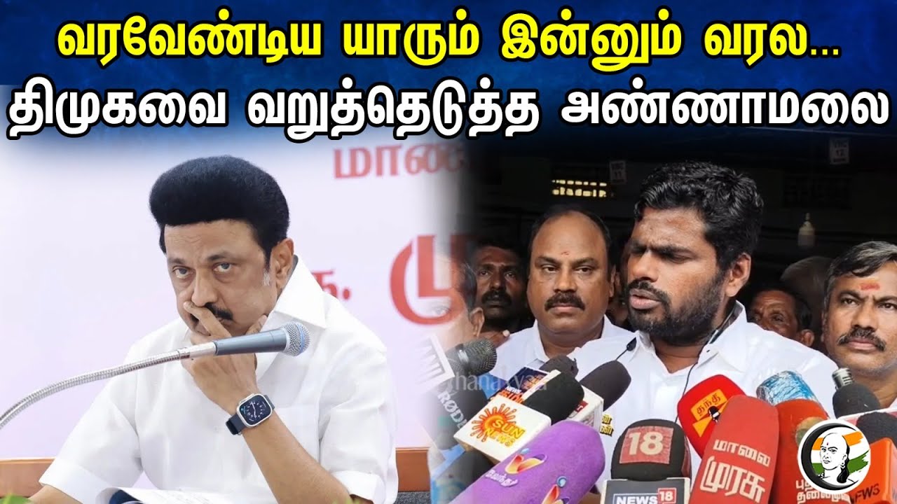 வரவேண்டிய யாரும் இன்னும் வரல...Dmkவை வறுத்தெடுத்த Annamalai Pressmeet in Ambattur | Bjp | Michaung