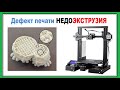 Дефект печати НЕДОЭКСТРУЗИЯ,  Как прочистить сопло  3d ПРИНТЕРА?