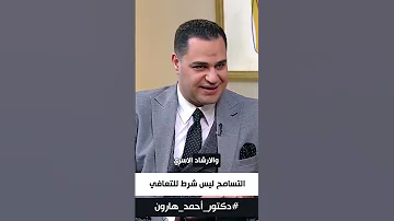 د أحمد هارون اطمن يا طيب مش غلطان حتى لو مش قادر تسامح 