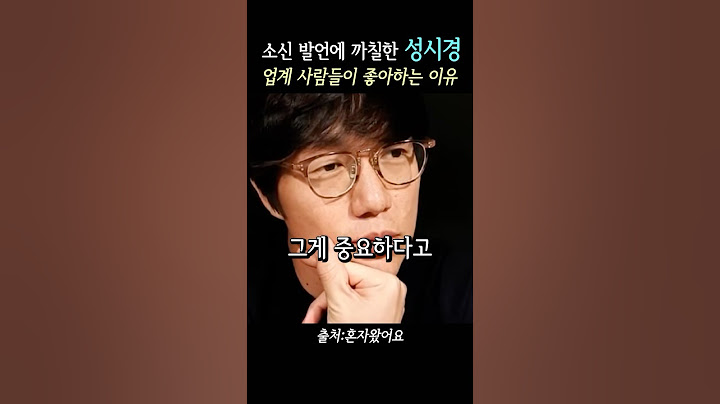 소신발언에 까칠한 이미지 성시경 업계사람들이 좋아하는 이유
